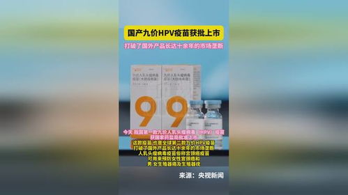 國(guó)產(chǎn)九價(jià)hpv疫苗獲批上市,打破了國(guó)外產(chǎn)品市場(chǎng)壟斷